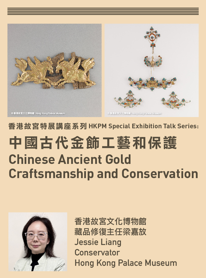香港故宮特展講座系列：中國古代金飾工藝和保護 